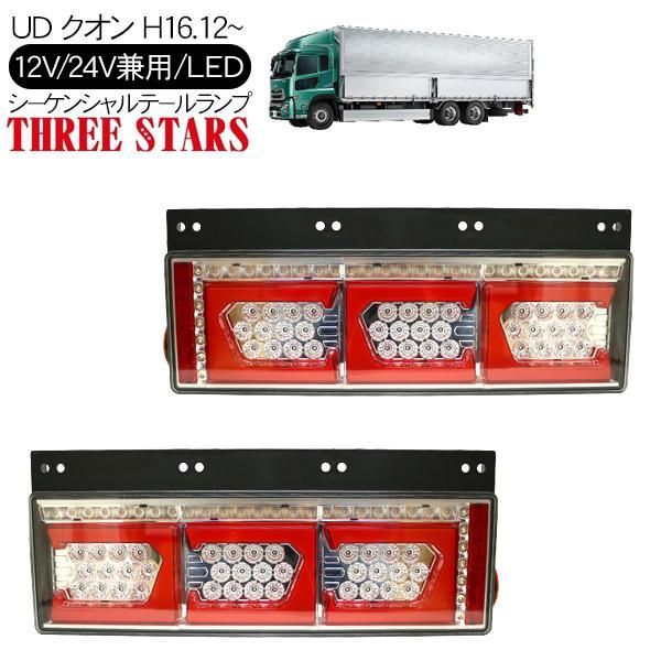 クオン シーケンシャル ファイバー LED テールランプ 左右セット 専用配線セット 3連 角型 車検対応 保証付 流れる テール トラック用品 外装