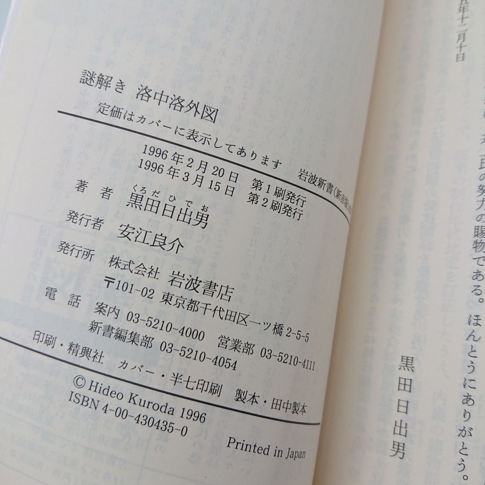 謎解き 洛中洛外図」黒田日出男著 - メルカリ