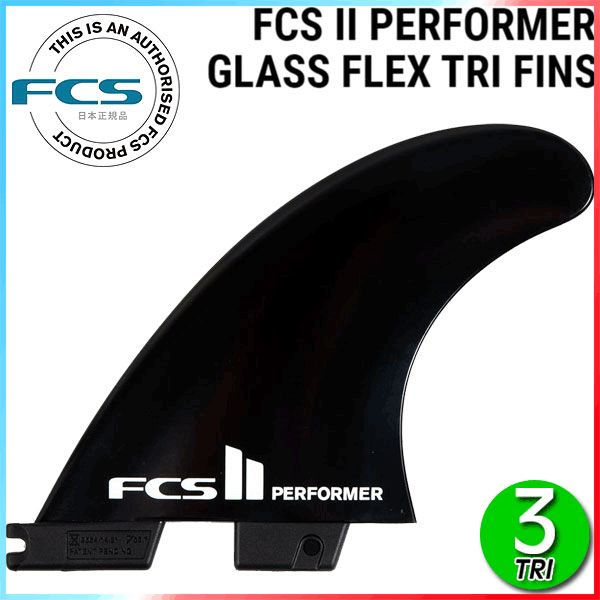 FCS2 PERFORMER GLASS FLEX GF TRI FINS BLACK / FCSII エフシーエス2 パフォーマー グラスフレックストライ ショート サーフボード サーフィン メール便対応
