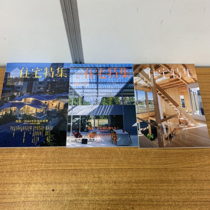 新建築　バックナンバー　まとめ売り △01)【同梱不可】新建築 住宅特集 2024年 1・2・3月 3冊セット