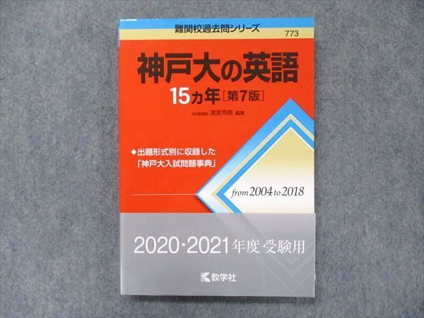 TV91-284 教学社 難関校過去問シリーズ 赤本 神戸大の英語 15カ年[第7 ...