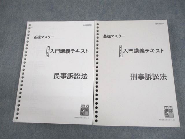 FD12-015 伊藤塾 司法試験 基礎マスター 入門講義テキスト 民事/刑事訴訟法 2019年合格目標 計2冊 044M4D