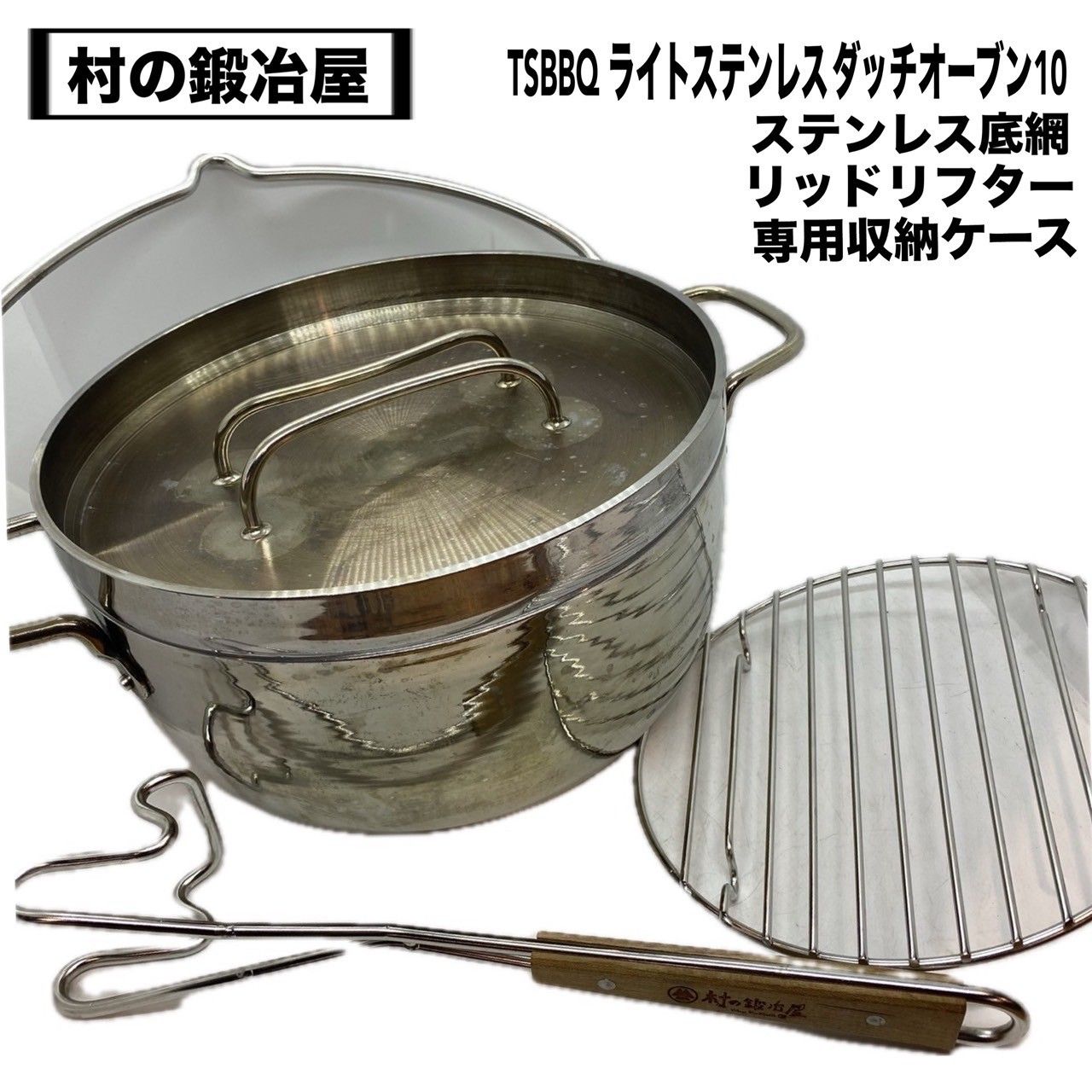 村の鍛冶屋 TSBBQ ライトステンレス ダッチオーブン10 ステンレス底網 リッドリフター 収納ケース付き