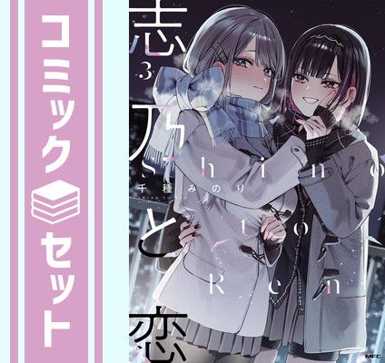 セット】志乃と恋 コミック 1-3巻セット (KADOKAWA) [Comic] 千種 
