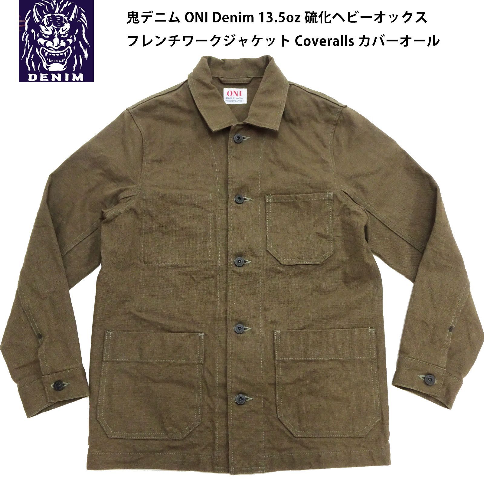 鬼デニム 13.5oz 硫化ヘビーオックス フレンチワークジャケット