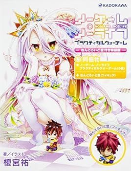 【中古】(未使用･未開封品)ノーゲーム・ノーライフ プラクティカルウォーゲーム  ねんどろいど空付き特装版