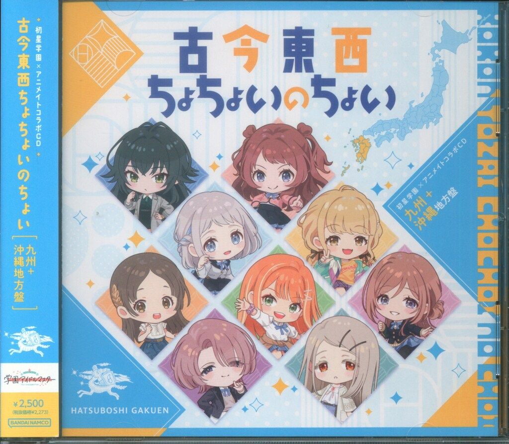 【匿名発送】全種　初星学園×アニメイト コラボCD「古今東西ちょちょいのちょい」 学園アイドルマスター 初星学園×アニメイト コラボCD「古今東西