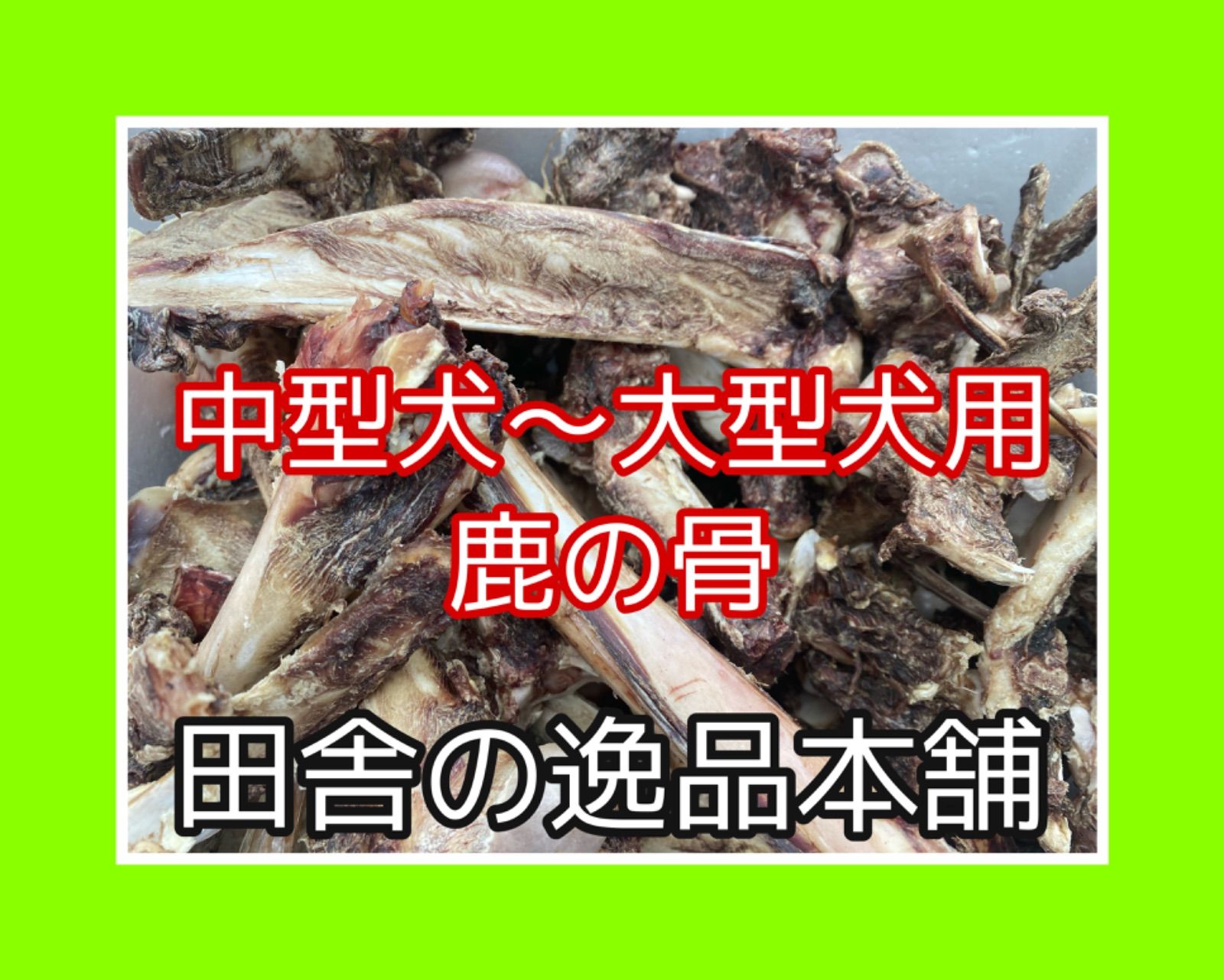 ★中型犬～大型犬用★鹿の骨詰め合わせ 7480円セット 1400g以上 ☆中型犬～大型犬用☆鹿の骨詰め合わせ 7480円セット 1400g以上