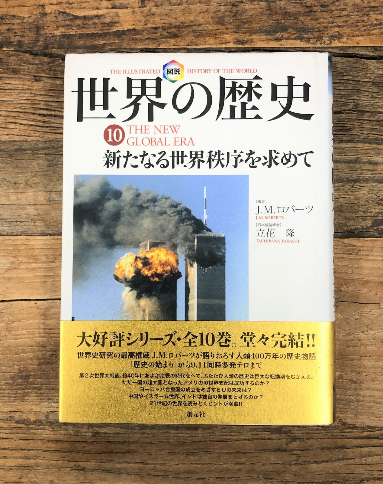 世界の歴史⑩ 新たなる世界秩序を求めて【単行本】J・M・ロバーツ - メルカリ