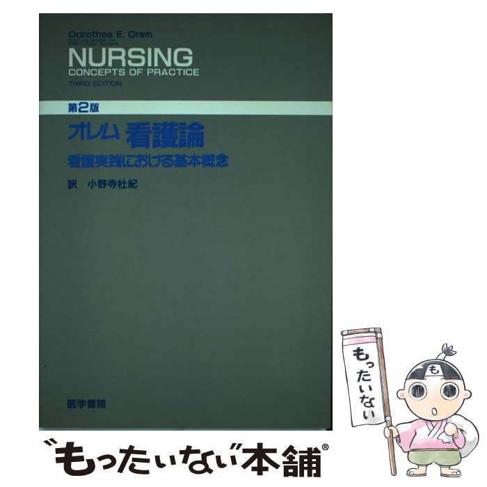 看護論 : 看護実践における基本概念 - 健康・医学