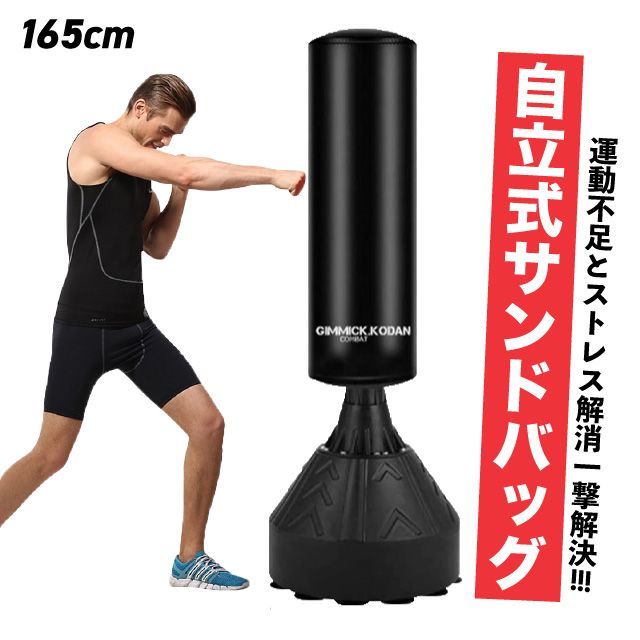 サンドバッグ スタンディング 自立 ボクシング サンドバック 黒 ボクシング 165cm 格闘技 キックボクシング トレーニング ストレス解消 エクササイズ 自宅 パンチバッグ スタンディングバッグ フィットネス 格闘 トレーニング器具 ジム 大人 MMA