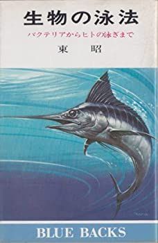 【中古-非常に良い】 生物の泳法 バクテリアからヒトの泳ぎまで (1980年) (ブルーバックス)