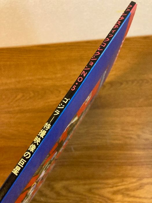 朝日ソノラマ社 ファンタスティックコレクションNo.５ゴジラ 特撮映像の巨星 ファンタスティックコレクションNo.5 ゴジラ 特撮映像の巨星