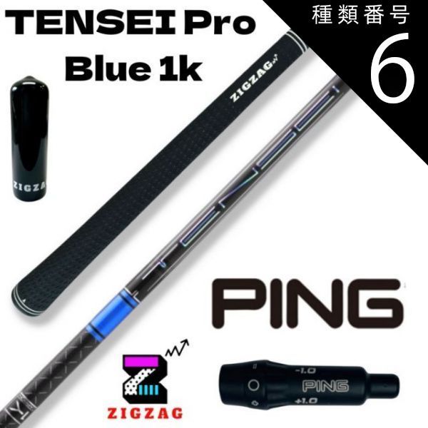 種類6：Pro Blue 1K 　60S テンセイ プロ ブルー 1K TENSEI Pro Blue 1K　ピンスリーブ付きシャフト 　G430　G425　G410など各種対応　特典付き フレックス 50R 50S 50X 50TX 60R 60S 60X 