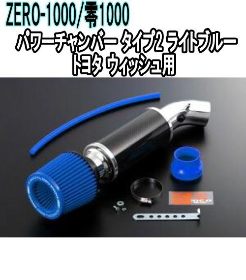 ZERO-1000 零1000 パワーチャンバー タイプ2 ライトブルー トヨタ ウィッシュ 102-T020B