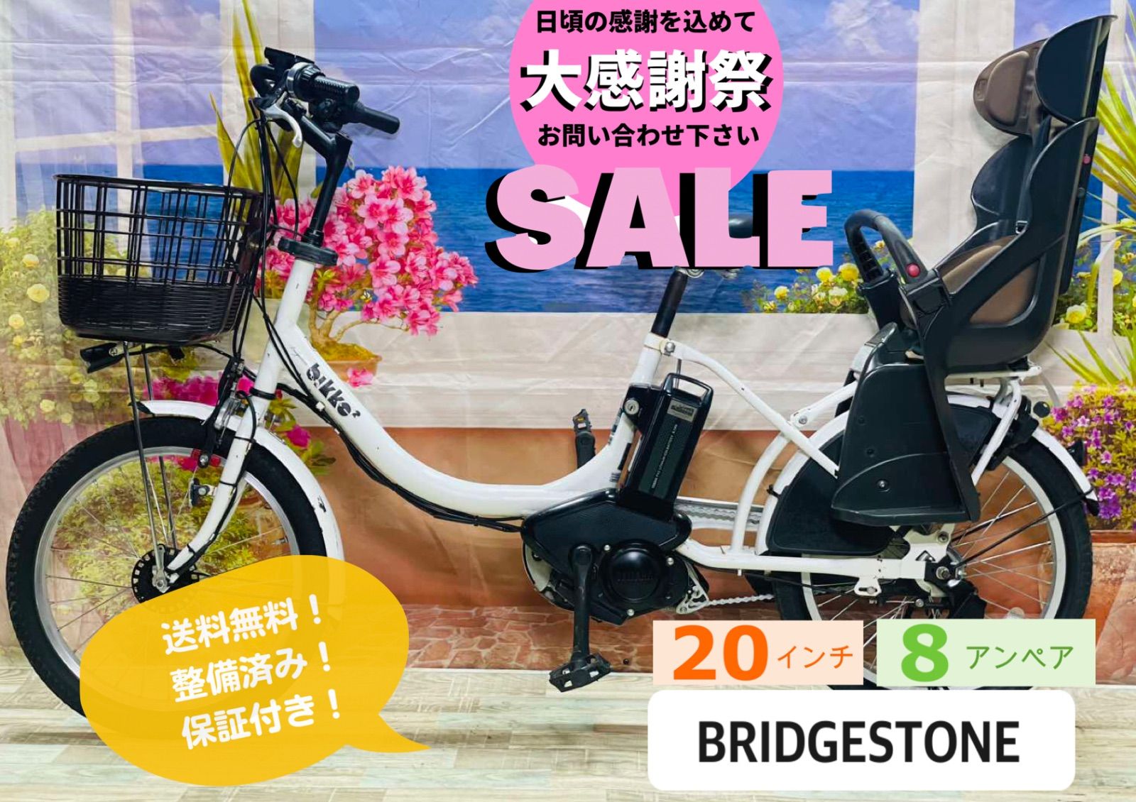 超 BIKKE ホワイト 8.7AHバッテリー BIKKE 2 ブリヂストン BIKKE 電動アシスト自転車 子供乗せ 20インチ 完成車 ビッケ Y1961