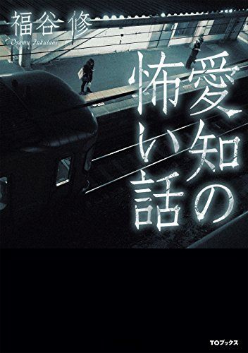 愛知の怖い話／福谷 修