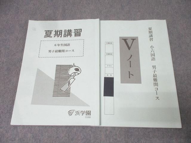 【新品・未使用】【浜学園】【夏期講習】6年生男子最難関コース問題集(国語・算数B・理科)＋vノート(国語・理科) 浜学園 小6 小学6年 テキスト 国語 算数 理科 夏期 春期 浜学園 小