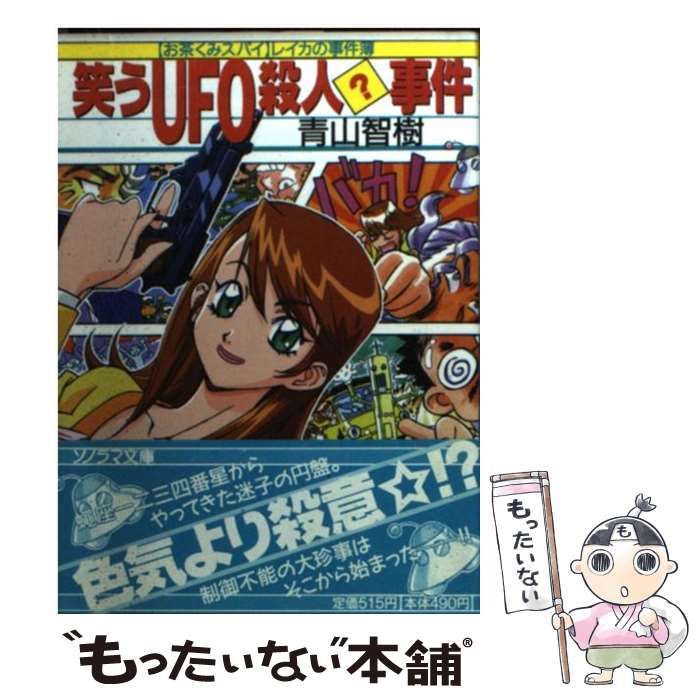【中古】 笑うUFO殺人？事件 「お茶くみスパイ」レイカの事件簿 （ソノラマ文庫） / 青山 智樹 / 朝日ソノラマ