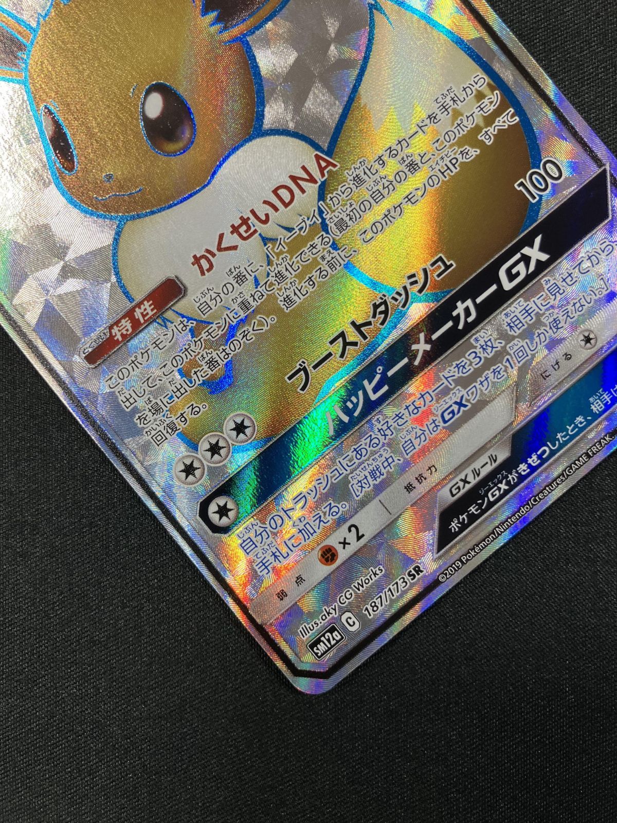 イーブイGX SR SM12a TAGTEAM GXタッグオールスターズ ars ポケモンカードゲーム ポケカ イーブイGX SR SM12a-187 SM12a