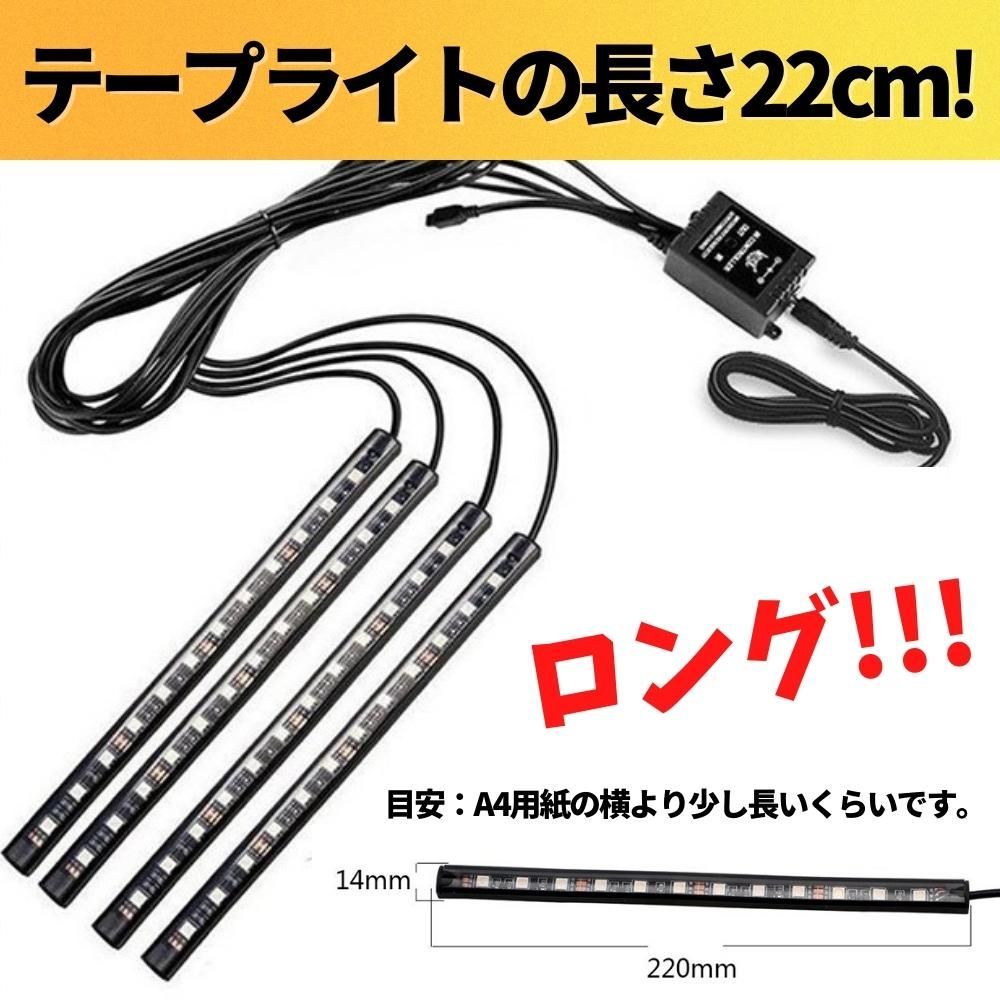 独創的 LED イルミ ライト 16色 テープ イルミネーション 車内