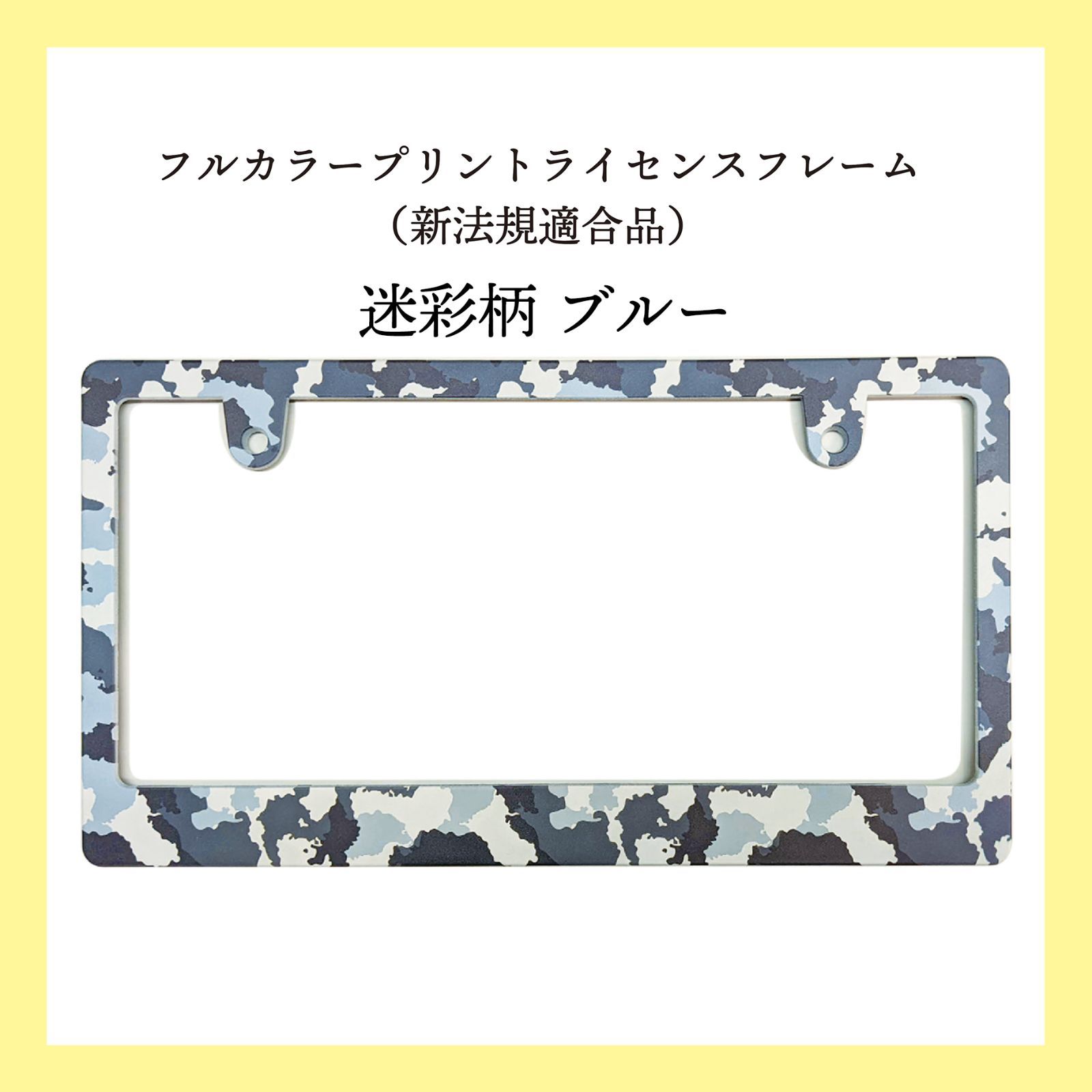 【迷彩柄 ブルー】　フルカラープリントライセンスフレーム（新法規適合品）