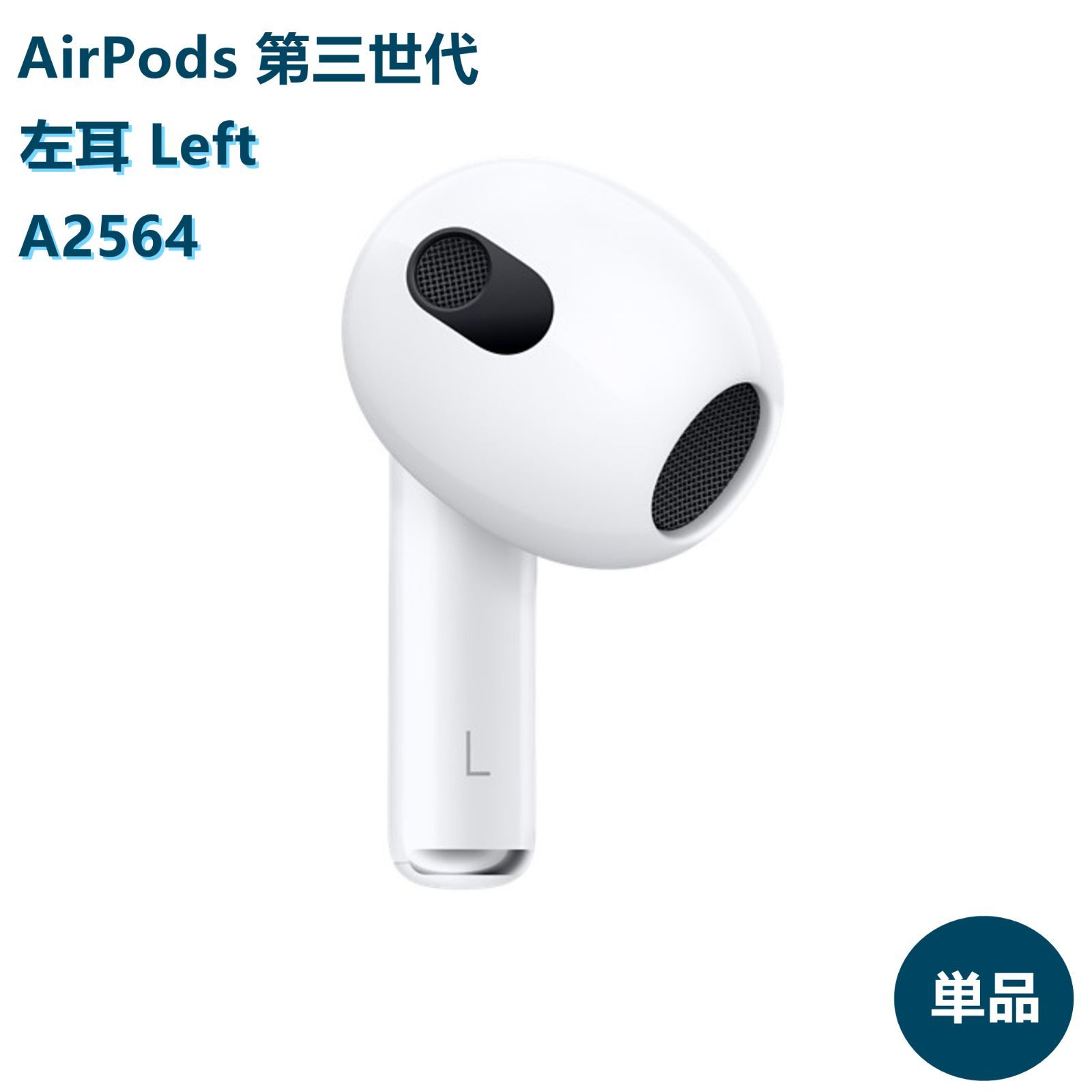 AirPods 第4世代 L片耳 左耳のみ イヤホン A3056 NWMD KSK] 交換品 片耳【左耳 A2564 AirPods 第三世代 対応】MME73J/A