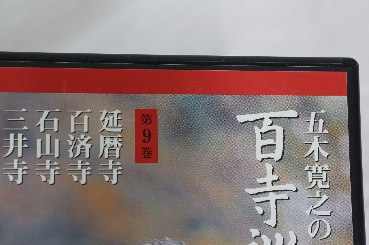 ◇ユーキャン 五木寛之の百寺巡礼 DVD全25巻セット 収納ケース