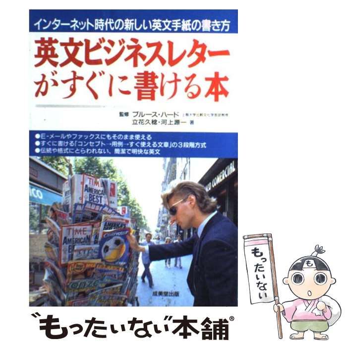 【中古】 英文ビジネスレターキーワード１０００活用例文集 インターネット時代の新しい英文手紙の書き方/成美堂出版/ブルース・ハード 英文ビジネスレターキーワード1000活用例文集