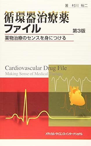 循環器治療薬ファイル 薬物治療のセンスを身につける 第3版 [単行本] 村川裕二