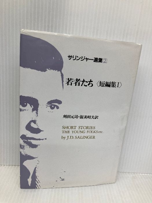 サリンジャー選集(2) 若者たち〈短編集1〉 荒地出版社 J.D.