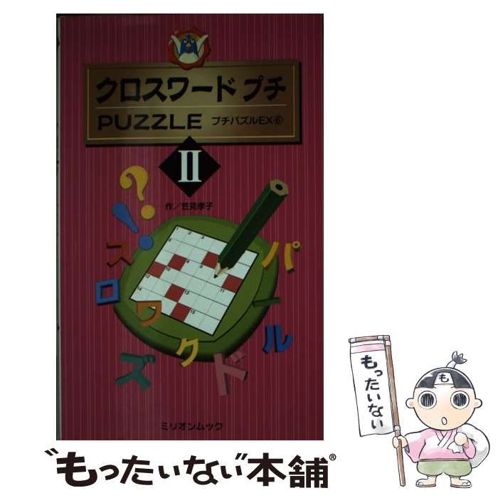 【中古】 クロスワードプチｐｕｚｚｌｅ ２/ミリオン出版/笠見孝子 中古】 クロスワードプチpuzzle 2/ミリオン出版/笠見孝子
