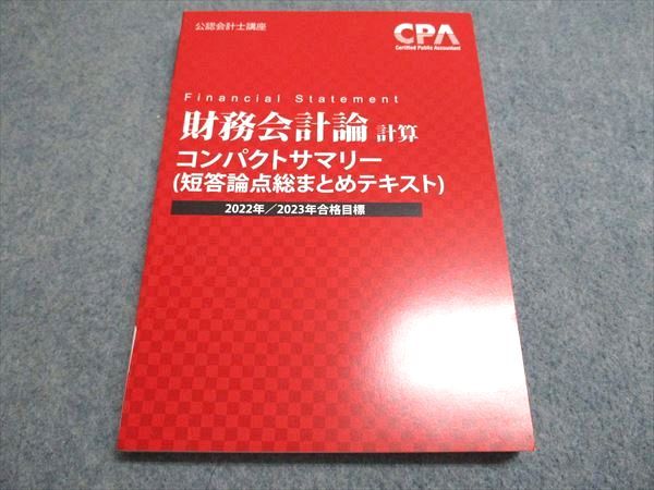 2026年最新cpa 2022／2023目標 CPA 短答 コンパクトサマリー