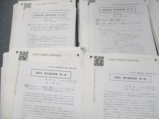 UV11-021 CPA会計学院 公認会計士講座 論文直前答練 管理/財務会計論