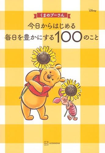 くまのプーさん 今日からはじめる 毎日を豊かにする100のこと