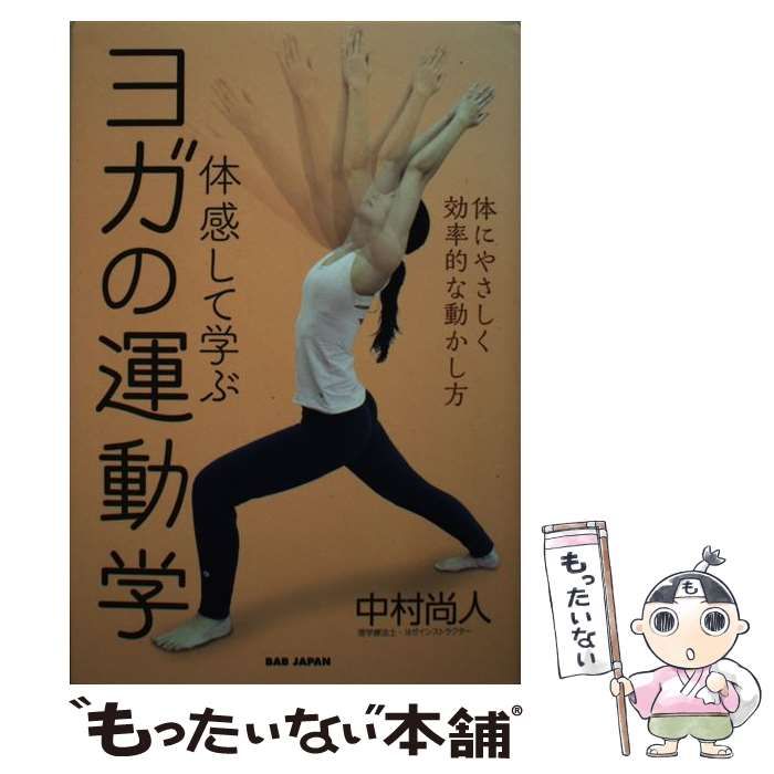 体感して学ぶ ヨガの運動学 体にやさしく効率的な動かし方 - その他