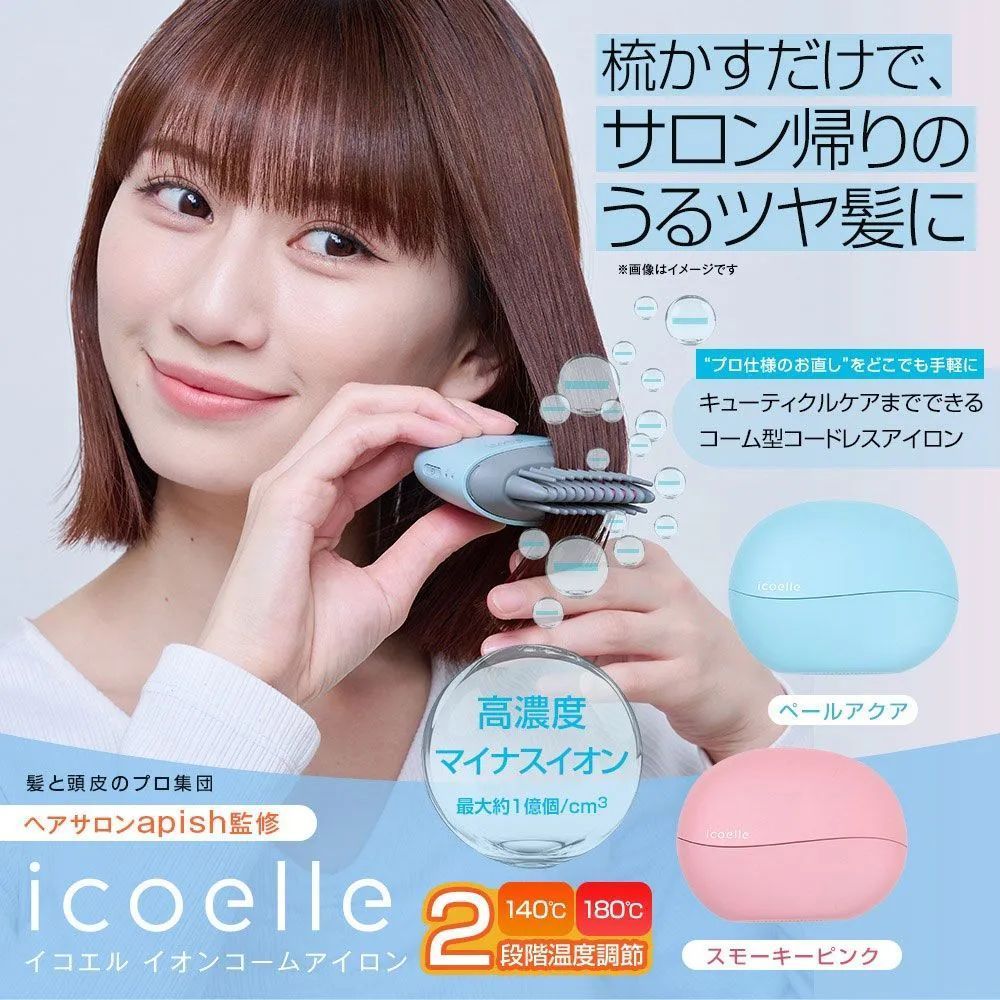 apish監修 icoelle イコエル イオンコームアイロン ヘアアイロン ヘアケア イオンコーム ヘア直し コードレス コームアイロン 手のひらサイズ コードレスヘアアイロン 手軽 コンパクト マイナスイオン 通勤 通学 スタイリング 寝ぐせ