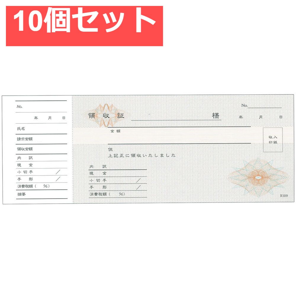 領収書 小切手判 単式 控え付 R-109 50枚×5冊入 10個セット