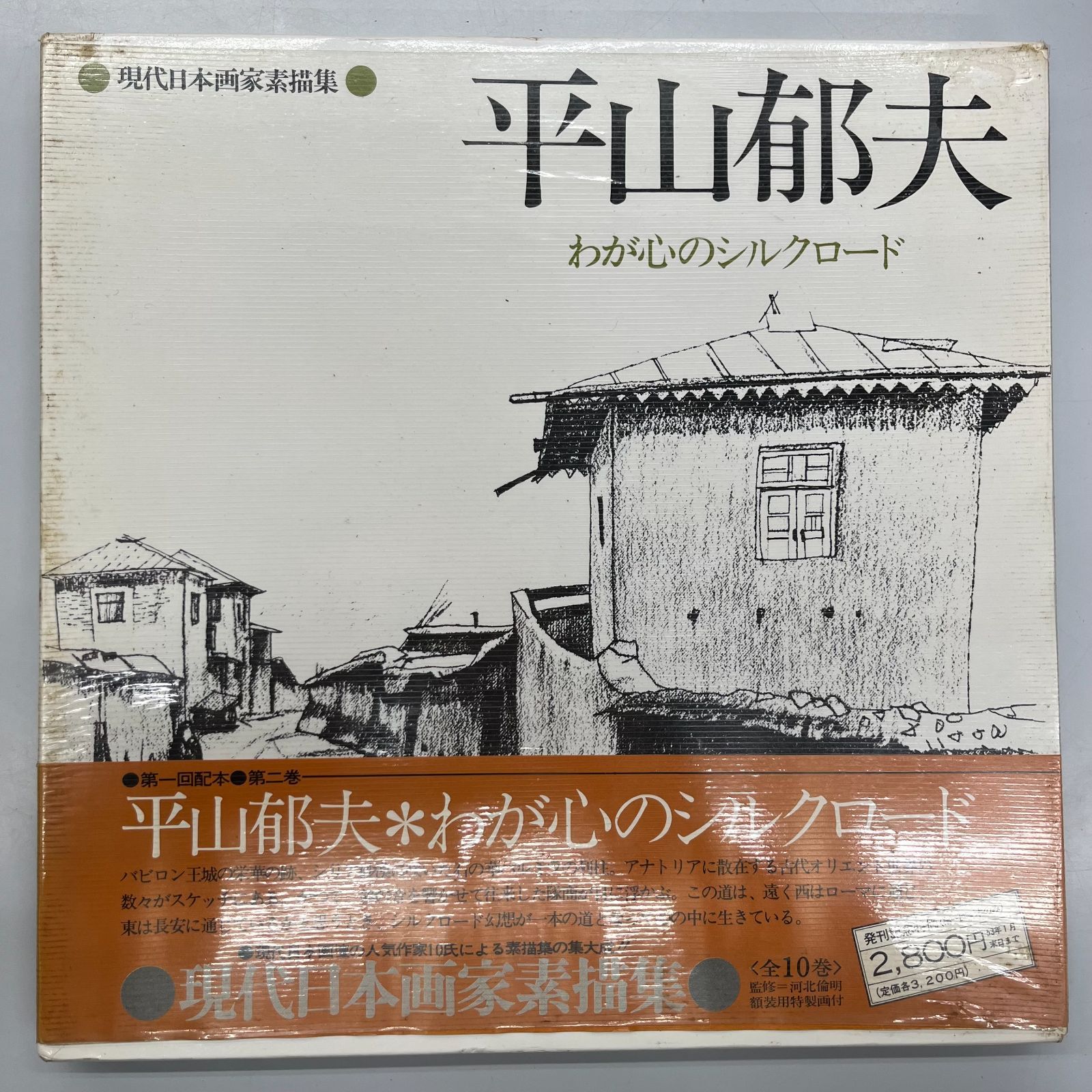 平山郁夫素描集　わがシルクロード 平山郁夫素描集 わがシルクロード 特製額装本(平山郁夫) / 古本