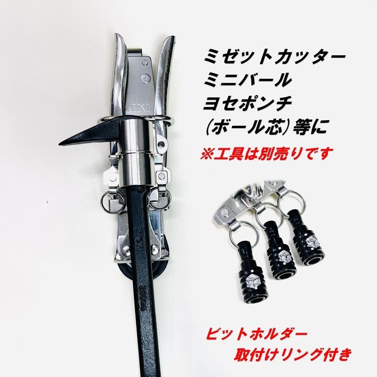 三貴MIKI 工具ホルダー工具差し SPH着脱タイプ SPH59X-BT3 ミゼットカッター ミニバール ヨセポンチ ボール芯など ビットホルダー取付けリング付き ステンレス 牛表革使用