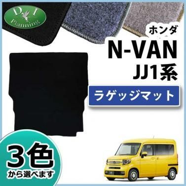 N-VAN NVAN JJ1 JJ2 N-VAN e： JJ3 ラゲッジマット トランクマット DX