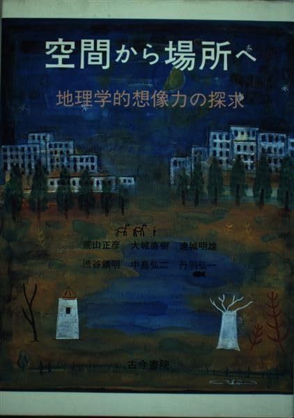 空間から場所へ: 地理学的創造力の探求