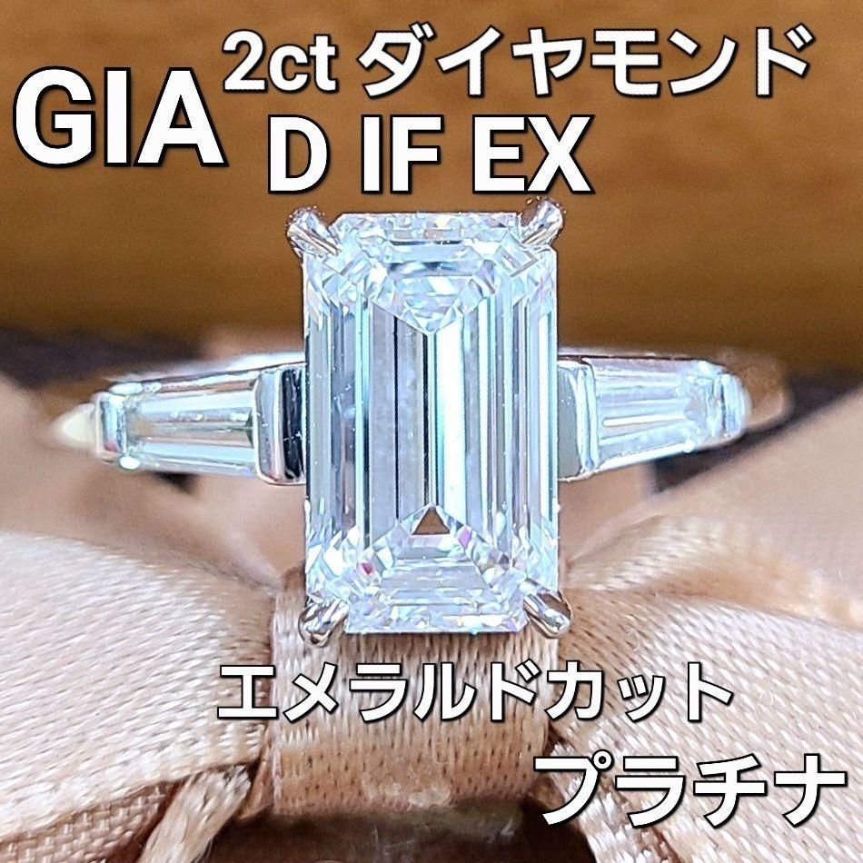 GIA 世界最高峰 2ct D IF EX エメラルドカット ダイヤモンド プラチナ リング GIA鑑定書付 Pt900 指輪 4月誕生石 - メルカリ