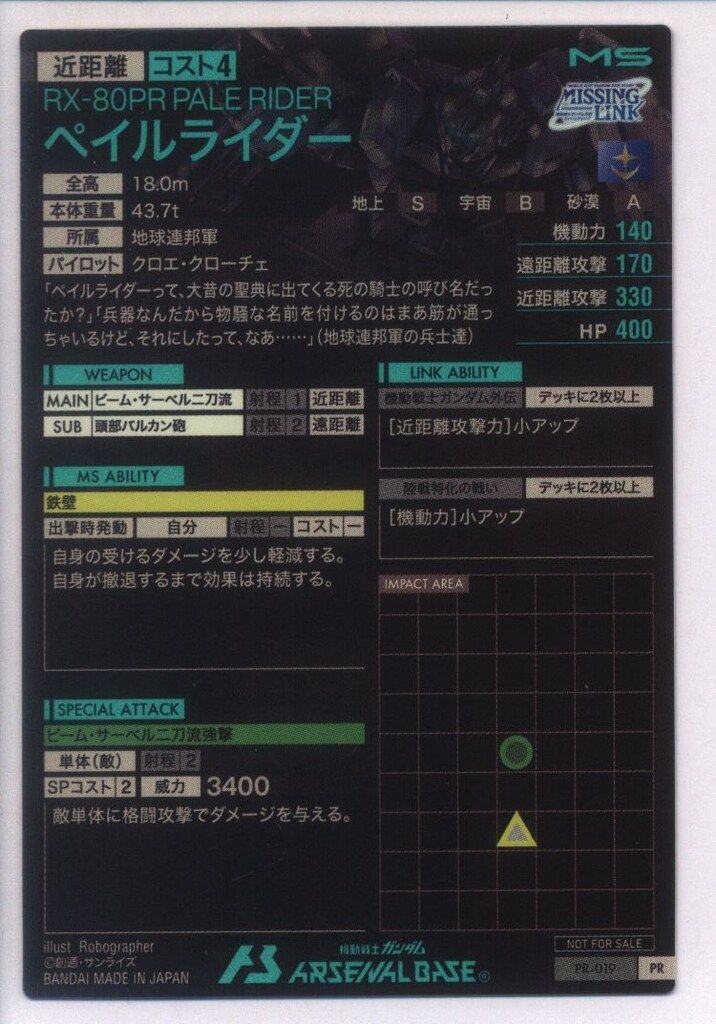 BANDAI - ペイルライダー　箔押し　プロモ　アーセナルベース ガンダムアーセナルベース プロモ ペイルライダー(箔押し) PR