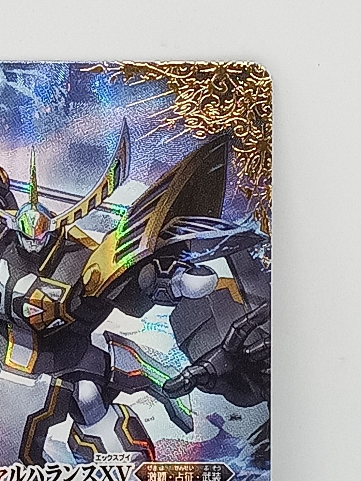 鎧神機ヴァルハランスXV