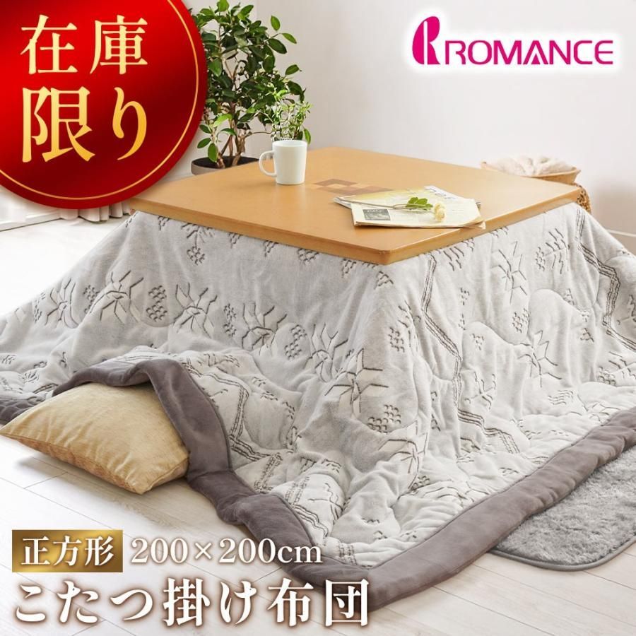 ロマンス こたつ布団 正方形 200×200 こたつ掛け布団 ノルディック柄 デコール 北欧風 ボア裏地 おしゃれ 在庫限り USB-4835-6131-4500