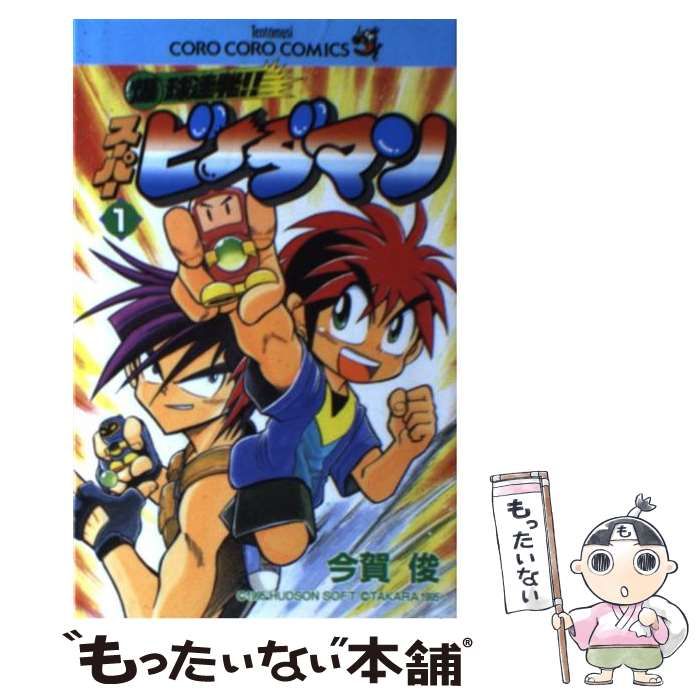 【中古】 爆球連発!!スーパービーダマン 第1巻 (てんとう虫コミックス) / 今賀俊 / 小学館