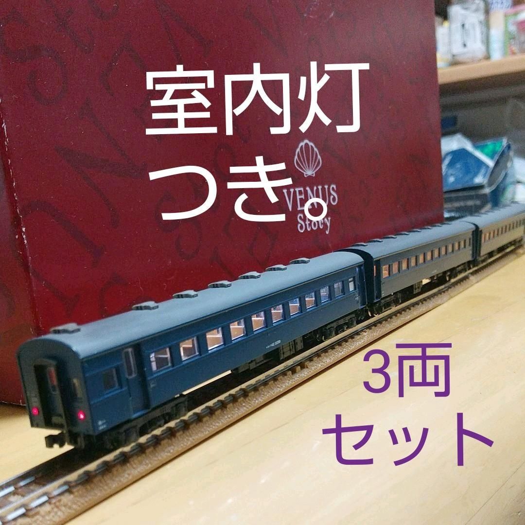 ◉KATO 茶色 旧型客車 3両♪室内灯つき◉能登寄付 - 鉄道模型