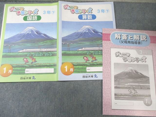 四谷大塚 小3 ジュニア予習シリーズ 2月〜7月/9月〜1月 算数 通年セット 【計11回分】 2020 070R2D 四谷大塚 小3 ジュニア予習シリーズ 2月～7月/9月～1月 算数