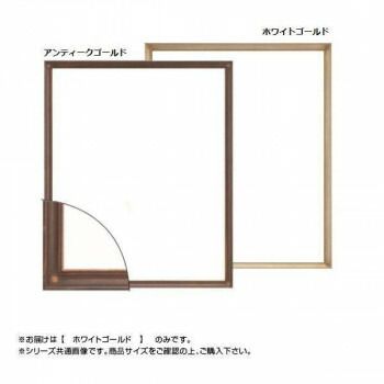 大額 7512 デッサン額 八ツ切 ホワイトゴールド